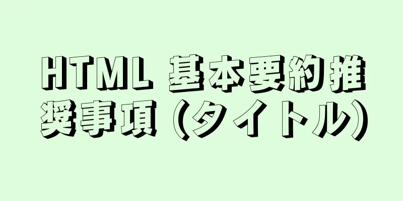 HTML 基本要約推奨事項 (タイトル)