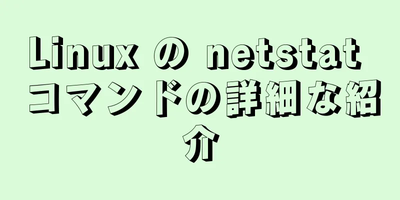 Linux の netstat コマンドの詳細な紹介