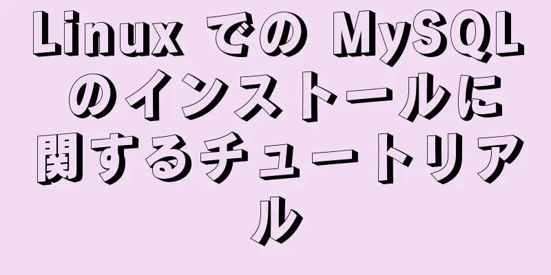 Linux での MySQL のインストールに関するチュートリアル