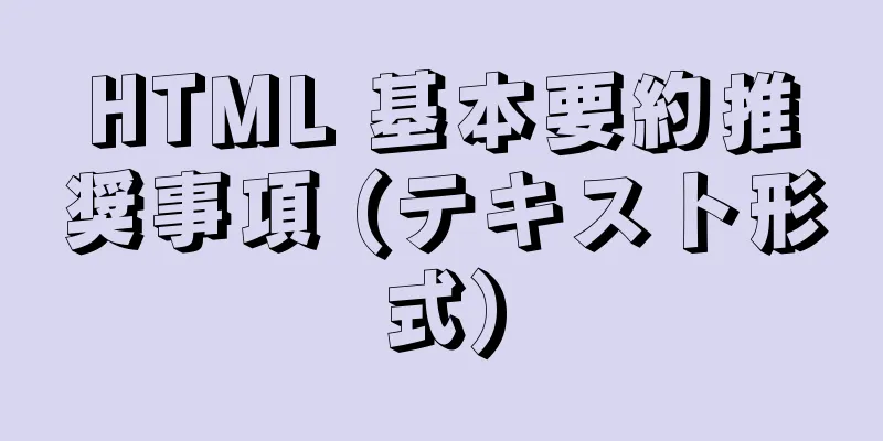 HTML 基本要約推奨事項 (テキスト形式)