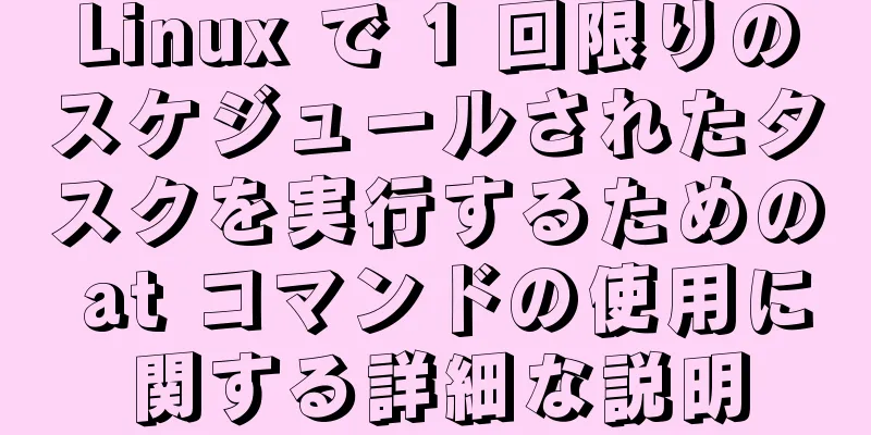 Linux で 1 回限りのスケジュールされたタスクを実行するための at コマンドの使用に関する詳細な説明