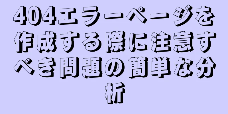 404エラーページを作成する際に注意すべき問題の簡単な分析