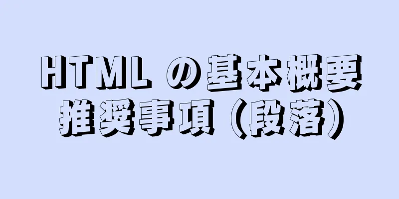 HTML の基本概要推奨事項 (段落)