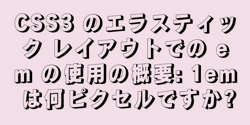 CSS3 のエラスティック レイアウトでの em の使用の概要: 1em は何ピクセルですか?