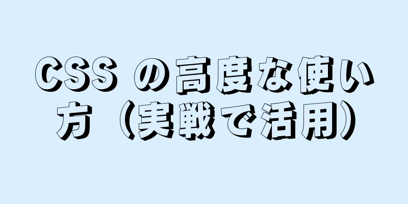 CSS の高度な使い方（実戦で活用）