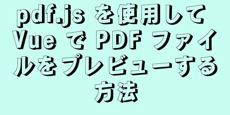 pdf.js を使用して Vue で PDF ファイルをプレビューする方法