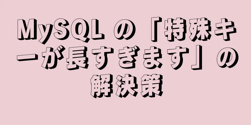 MySQL の「特殊キーが長すぎます」の解決策