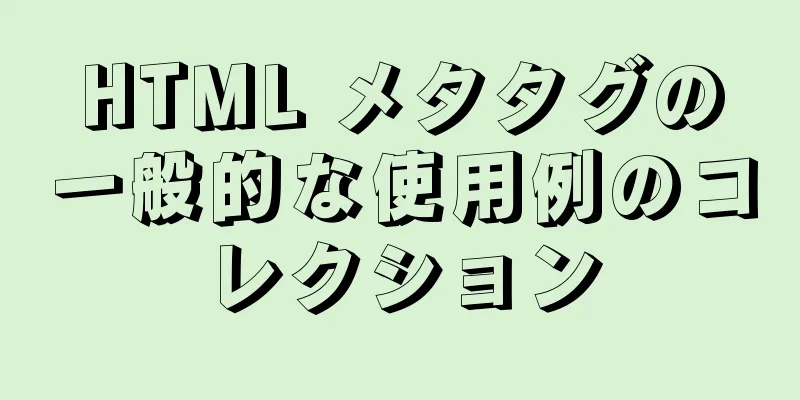 HTML メタタグの一般的な使用例のコレクション