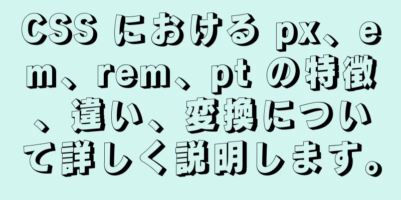 CSS における px、em、rem、pt の特徴、違い、変換について詳しく説明します。