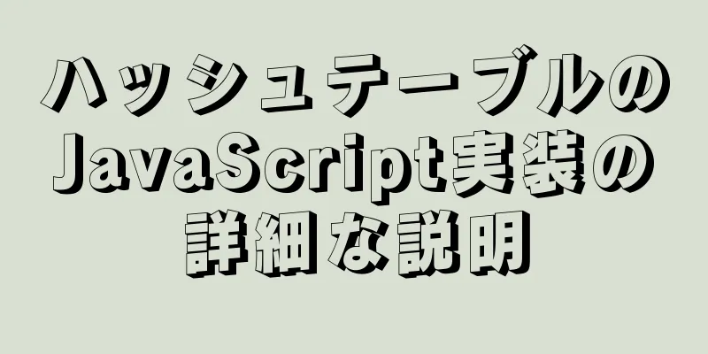 ハッシュテーブルのJavaScript実装の詳細な説明