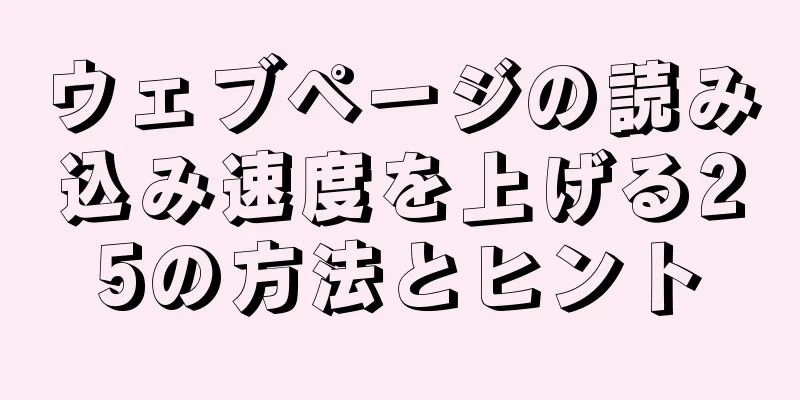 ウェブページの読み込み速度を上げる25の方法とヒント