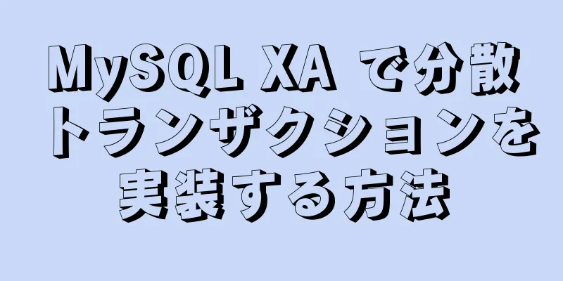 MySQL XA で分散トランザクションを実装する方法