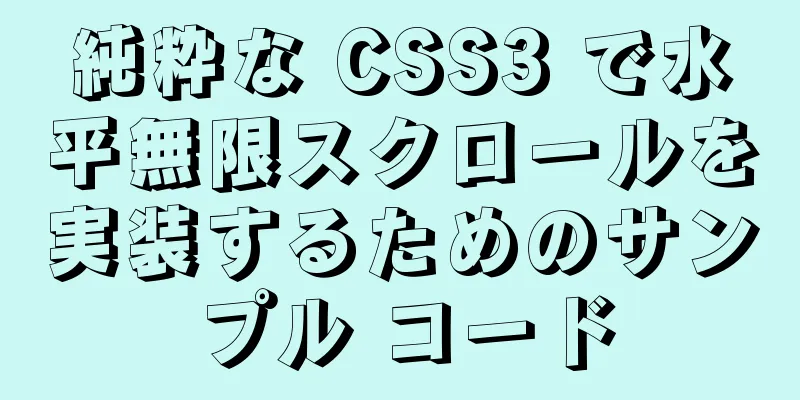 純粋な CSS3 で水平無限スクロールを実装するためのサンプル コード