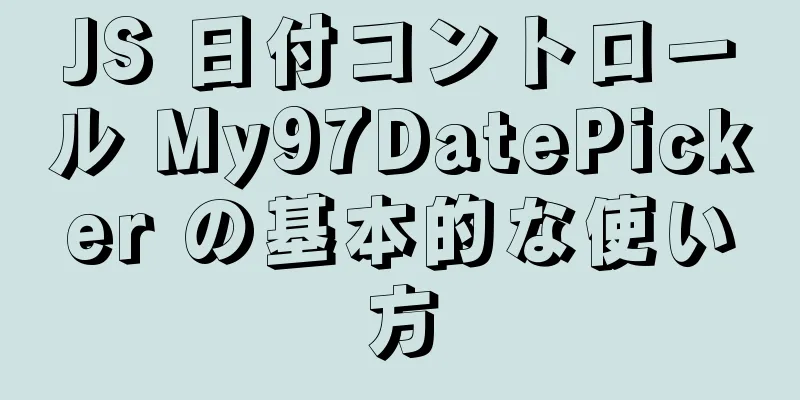 JS 日付コントロール My97DatePicker の基本的な使い方