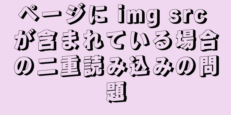 ページに img src が含まれている場合の二重読み込みの問題