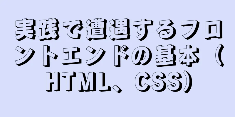 実践で遭遇するフロントエンドの基本（HTML、CSS）