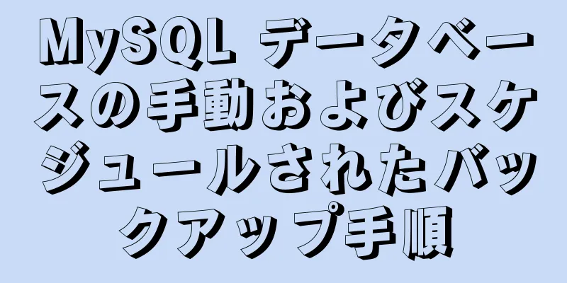 MySQL データベースの手動およびスケジュールされたバックアップ手順