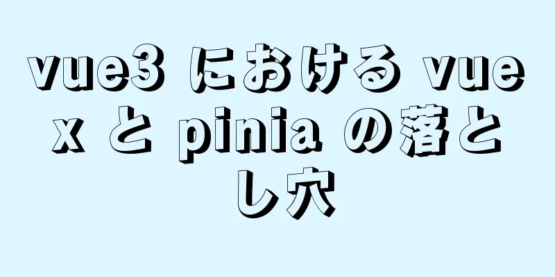 vue3 における vuex と pinia の落とし穴