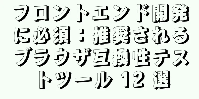 フロントエンド開発に必須：推奨されるブラウザ互換性テストツール 12 選