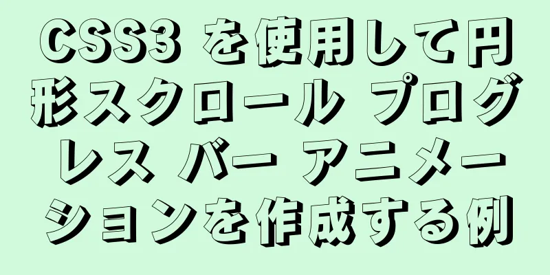 CSS3 を使用して円形スクロール プログレス バー アニメーションを作成する例