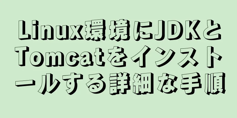 Linux環境にJDKとTomcatをインストールする詳細な手順