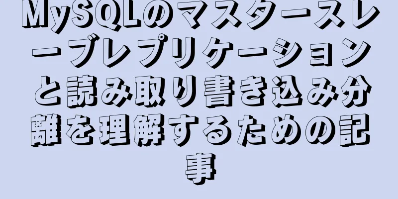 MySQLのマスタースレーブレプリケーションと読み取り書き込み分離を理解するための記事