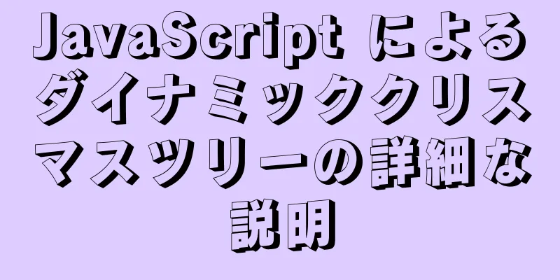 JavaScript によるダイナミッククリスマスツリーの詳細な説明