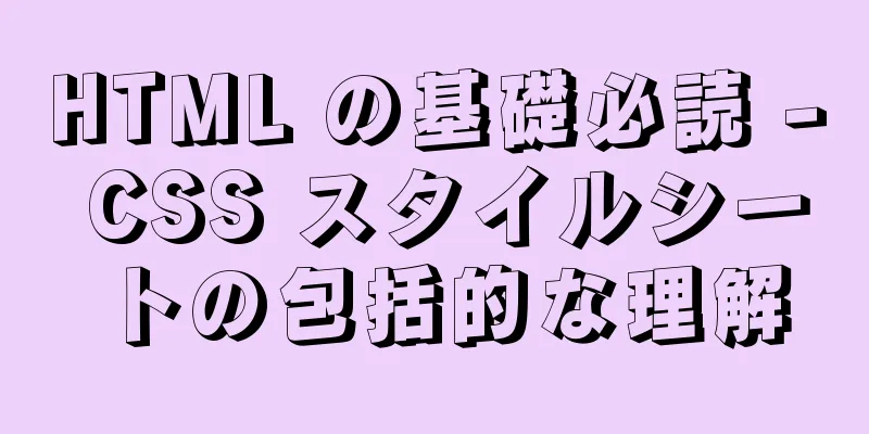 HTML の基礎必読 - CSS スタイルシートの包括的な理解