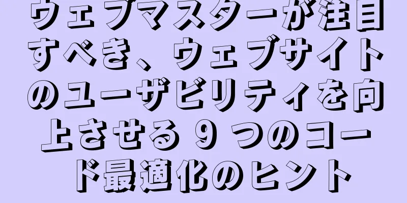 ウェブマスターが注目すべき、ウェブサイトのユーザビリティを向上させる 9 つのコード最適化のヒント