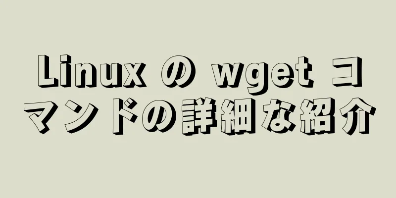 Linux の wget コマンドの詳細な紹介