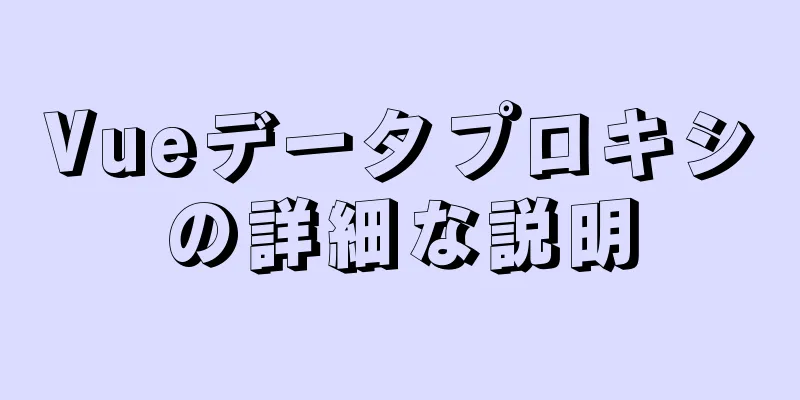 Vueデータプロキシの詳細な説明