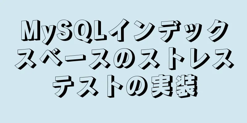 MySQLインデックスベースのストレステストの実装