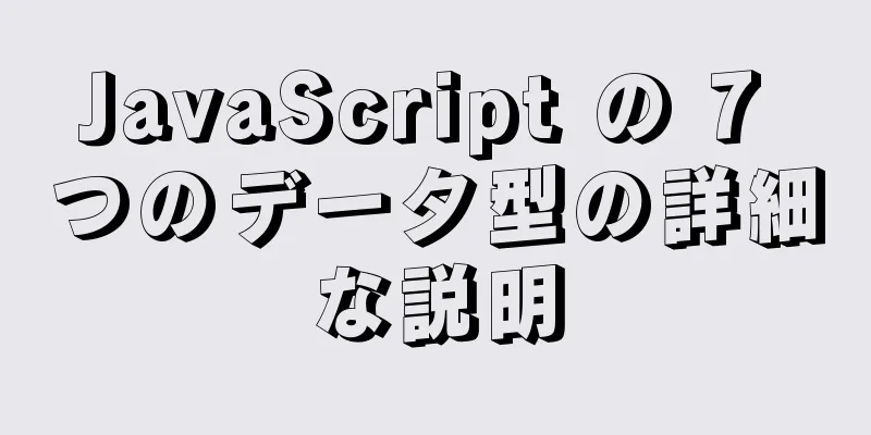 JavaScript の 7 つのデータ型の詳細な説明