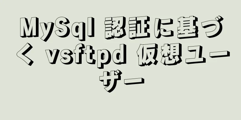 MySql 認証に基づく vsftpd 仮想ユーザー