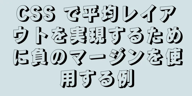 CSS で平均レイアウトを実現するために負のマージンを使用する例