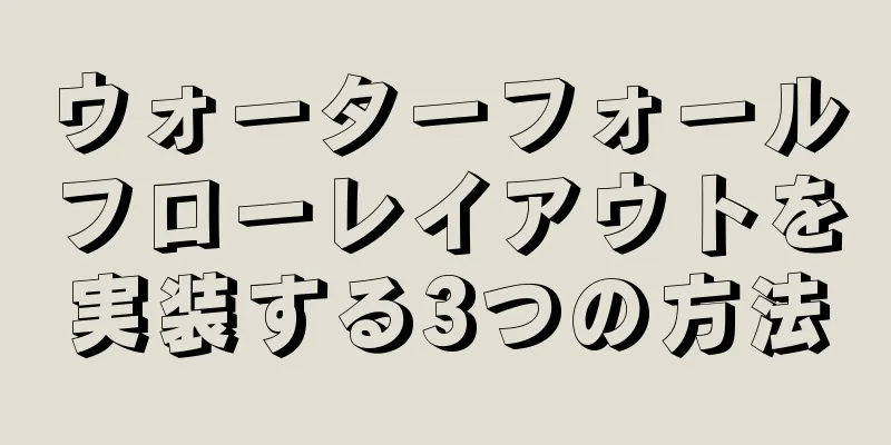 ウォーターフォールフローレイアウトを実装する3つの方法