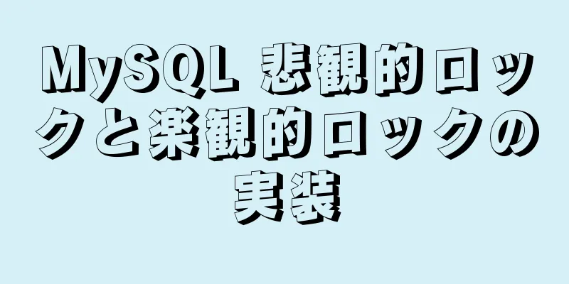 MySQL 悲観的ロックと楽観的ロックの実装