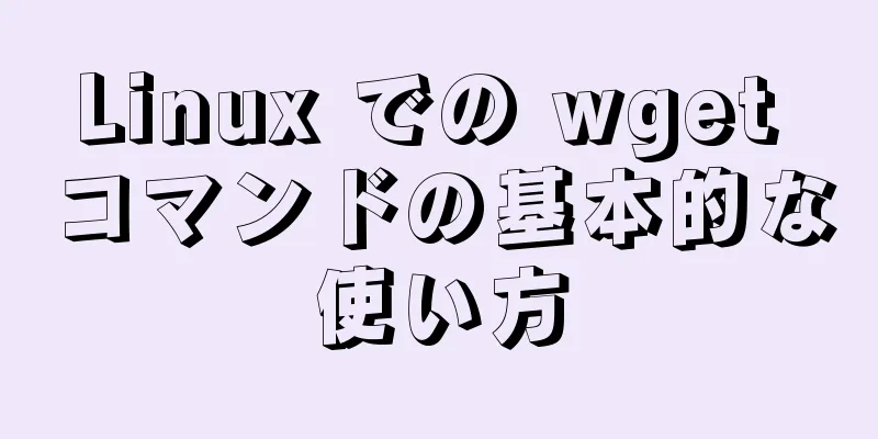 Linux での wget コマンドの基本的な使い方