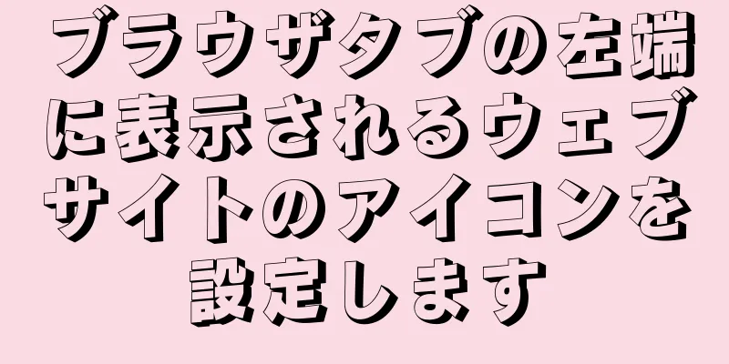 ブラウザタブの左端に表示されるウェブサイトのアイコンを設定します