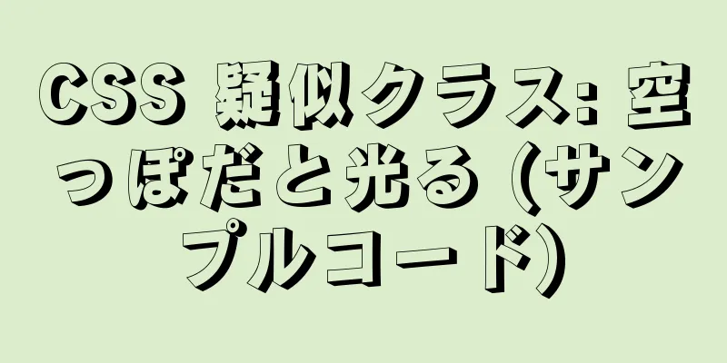 CSS 疑似クラス: 空っぽだと光る (サンプルコード)