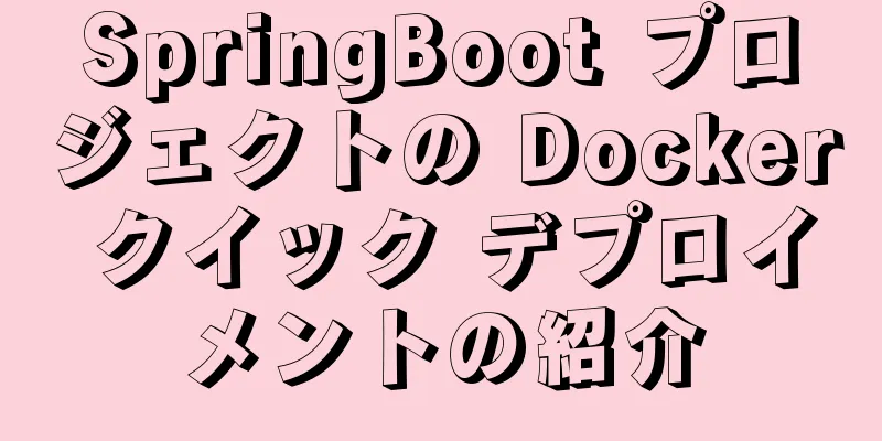 SpringBoot プロジェクトの Docker クイック デプロイメントの紹介