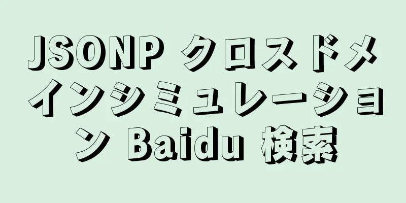 JSONP クロスドメインシミュレーション Baidu 検索