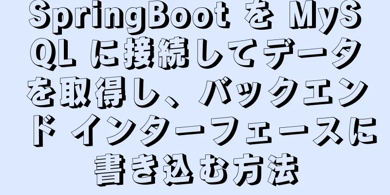 SpringBoot を MySQL に接続してデータを取得し、バックエンド インターフェースに書き込む方法