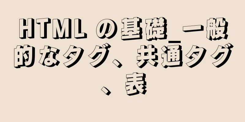 HTML の基礎_一般的なタグ、共通タグ、表