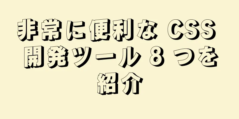 非常に便利な CSS 開発ツール 8 つを紹介