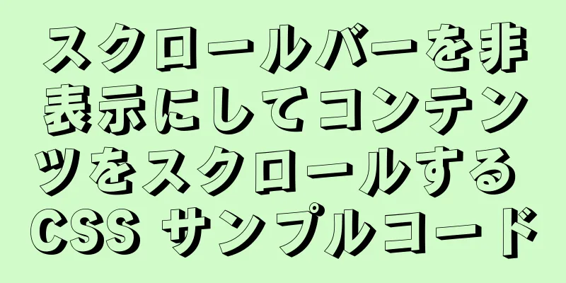 スクロールバーを非表示にしてコンテンツをスクロールする CSS サンプルコード