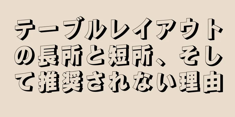 テーブルレイアウトの長所と短所、そして推奨されない理由