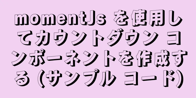 momentJs を使用してカウントダウン コンポーネントを作成する (サンプル コード)