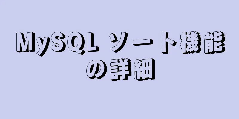 MySQL ソート機能の詳細