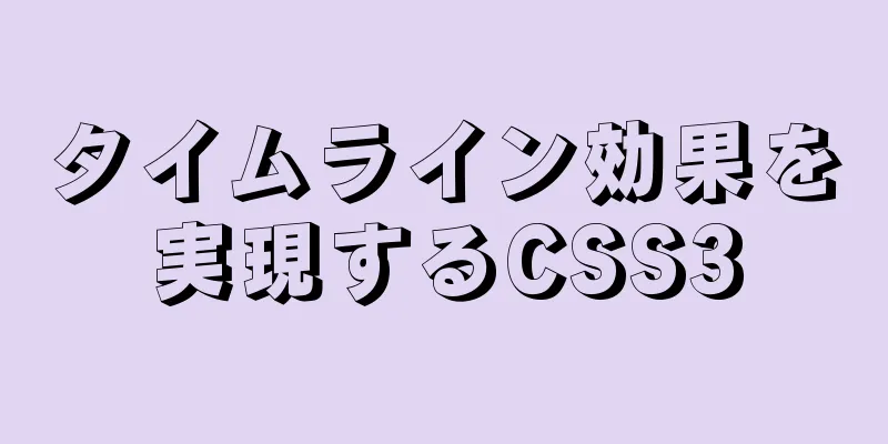 タイムライン効果を実現するCSS3